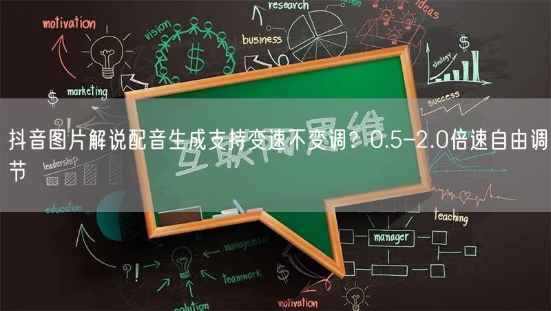 抖音图片解说配音生成支持变速不变调？0.5–2.0倍速自由调节