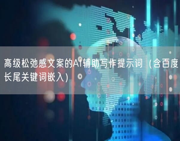 高级松弛感文案的AI辅助写作提示词（含百度长尾关键词嵌入）