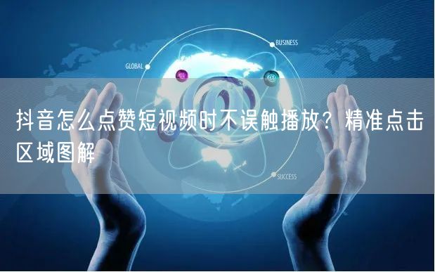 抖音怎么点赞短视频时不误触播放？精准点击区域图解