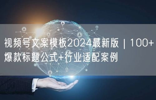 视频号文案模板2024最新版｜100+爆款标题公式+行业适配案例