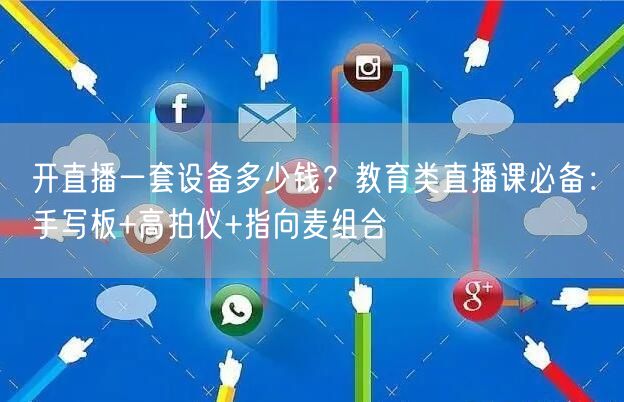 开直播一套设备多少钱？教育类直播课必备：手写板+高拍仪+指向