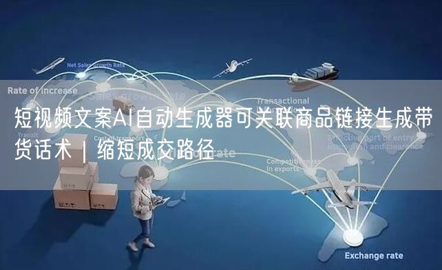 短视频文案AI自动生成器可关联商品链接生成带货话术｜缩短成交