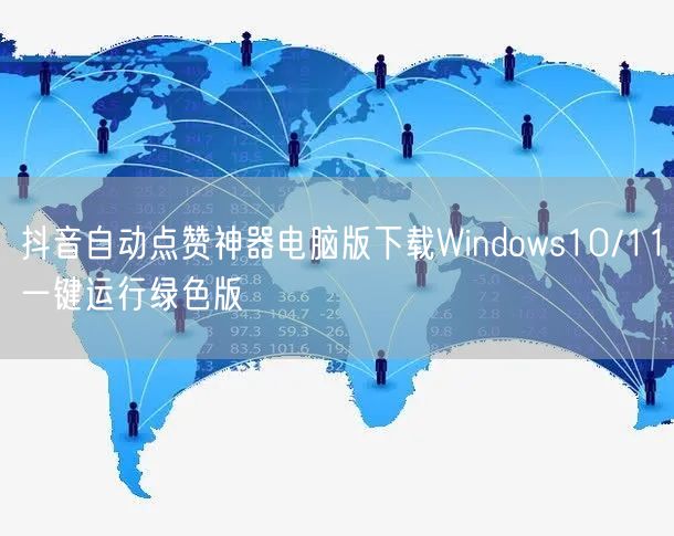 抖音自动点赞神器电脑版下载Windows10/11一键运行绿