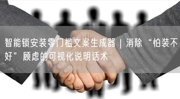 智能锁安装零门槛文案生成器｜消除“怕装不好”顾虑的可视化说明