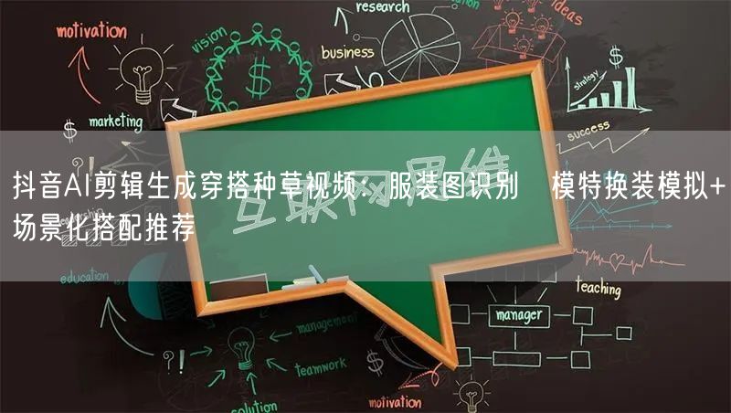 抖音AI剪辑生成穿搭种草视频：服装图识别→模特换装模拟+场景化搭配推荐