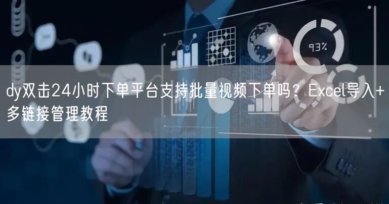 dy双击24小时下单平台支持批量视频下单吗？Excel导入+